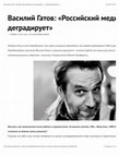 Research paper thumbnail of Российский медиа-рынок деградирует