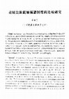 Research paper thumbnail of 商周貴族親屬稱謂制度的比較研究