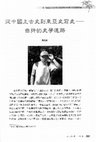 Research paper thumbnail of 從中國上古史到東亞史前史－曲折的史學道路