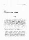 Research paper thumbnail of 導言：古代文明的形成－內容、結構與前景