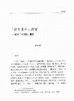 Research paper thumbnail of 「殷周革命」新論－邁向人文的國家