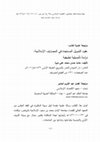 Research paper thumbnail of مراجعة كتاب عقود التمويل المستجدة في المصارف الإسلامية