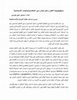 Research paper thumbnail of االمتحانية‬ ‫واملراقبات‬ ‫النظام‬ ‫سير‬ ‫لجان‬ ‫داخل‬ ‫الغش‬ ‫سيكولوجية