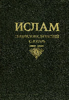 Research paper thumbnail of Ислам: Энциклопедический Словарь. M., 1991