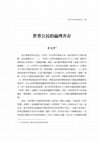 Research paper thumbnail of 世界公民的倫理共存