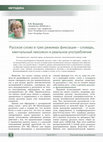 Research paper thumbnail of Русское слово в трех режимах фиксации – словарь, ментальный лексикон и реальное употребление (лексикографический и лингвометодический аспекты)