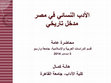 Research paper thumbnail of الأدب النسائي في مصر