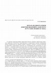 Research paper thumbnail of ПЕЧАТЬ ВЕЛИКОГО КНЯЗЯ ДМИТРИЯ ИВАНОВИЧА ДОНСКОГО И РУССКИЕ ФОБИИ XIV ВЕКА