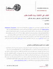 Research paper thumbnail of التغلب على الاتكالية، وبناء اقتصادٍ مقاوم