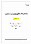 Research paper thumbnail of المادة التدريبية التعلم النشط د.وسام Active Learning