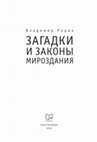 Research paper thumbnail of Родин В. А. Загадки и законы мироздания. СПб.: Изд-во "Реноме", 2012. - 60 с.