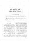 Research paper thumbnail of 苏州大学学报(哲学社会科学版)：“晚明"混音文化"现象在徐渭《歌代啸》中的体现”