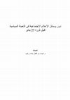 Research paper thumbnail of دور وسائل الإعلام الاجتماعية فى التعبئة السياسية قبيل ثورة 25 يناير