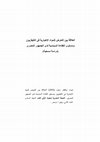 Research paper thumbnail of العلاقة بين التعرض للمواد الإخبارية فى التليفزيون  ومستوى الكفاءة السياسية لدى الجمهور المصرى