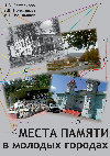 Research paper thumbnail of Места памяти в молодых городах