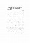 Research paper thumbnail of العلاقة بين التعرض للبرامج الحوارية في التليفزيون والهوية الثقافية لدى الشباب المصري