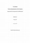 Research paper thumbnail of Τσιούλη & Πεντέρη, 2016.pdf