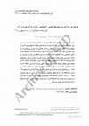 Research paper thumbnail of بازتوزیع درآمد در صندوق تامین اجتماعی ایران و اثر تورم بر آن