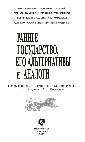 Research paper thumbnail of Раннее государство, его альтернативы и аналоги.pdf