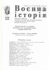 Research paper thumbnail of Mizhnarodni vidnosyny v epokhu shvedskoho napadu na Polshchu 1655-1657 rokiv. In Voienna istoriia 3 (Kyiv, 2008): 61-76.