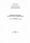 Research paper thumbnail of Кризисы и прогнозы в свете теории длинных волн