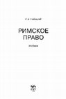 Research paper thumbnail of Novitskiy_I_B_Rimskoe_pravo_Uchebnik_2011.pdf