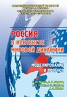 Research paper thumbnail of Россия в контексте мировой динамики: моделирование и прогноз