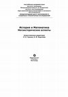 Research paper thumbnail of История и Математика. Мегаисторические аспекты