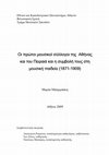 Research paper thumbnail of Οι πρώτοι μουσικοί σύλλογοι της Αθήνας και του Πειραιά και η συμβολή τους στη μουσική παιδεία (1871-1909) Εθνικό και Καποδιστριακό Πανεπιστήμιο Αθηνών Φιλοσοφική Σχολή Τμήμα Μουσικών Σπουδών