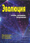 Research paper thumbnail of Эволюция срезы, правила, прогнозы 2016.pdf