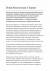 Research paper thumbnail of Новая Конституция в Турции