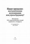 Research paper thumbnail of Абрамов Р. Н. Профессиональные культуры и социальная память на примере дискурса о советских и постсоветских технических специалистах // В кн.: Наше прошлое: ностальгические воспоминания или угроза будущему?. СПб. : Эйдос, 2015.