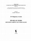 Research paper thumbnail of Правда и ложь. Интерпретация культурных кодов (Программа XV Пирровых чтений)