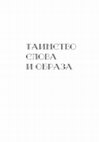 Research paper thumbnail of «Таинство слова и образа». Сборник материалов научно-богословской конференции, посвящённой памяти профессора МДА М. М. Дунаева (30 сентября 2016 года)