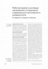 Research paper thumbnail of Абрамов Р. Н., Груздев И. А., Терентьев Е. А. Рабочее время и ролевые напряжения сотрудников современного российского университета//Вопросы образования. 2017. № 1. С. 88-111.