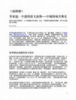 Research paper thumbnail of 李家翹：中港探戈前傳-中國與城共舞史.docx