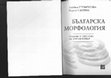 Research paper thumbnail of Българска морфология. Задачи и текстове за упражнения, (в съавторство с Л. Стоичкова). Университетско издателство "Св. св. Кирил и Методий", В. Търново, 2014 г.