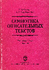 Research paper thumbnail of Semiotics of Descriptive Texts: Typology (in Russian) - Семиотика описательных текстов: Типологический аспект.