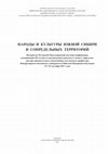 Research paper thumbnail of Шаманизм Как Этнокультурная Среда и Идентичность (На Примерах Республик Бурятия и Тыва)