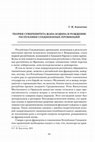 Research paper thumbnail of ТЕОРИЯ СУВЕРЕНИТЕТА ЖАНА БОДЕНА И РОЖДЕНИЕ РЕСПУБЛИКИ СОЕДИНЕННЫХ ПРОВИНЦИЙ