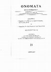 Research paper thumbnail of Λεσβιακά τοπωνύμια στους φορολογικούς καταλόγους του 4ου αιώνα (Place names in Lesbos Island in the Census Records of the 4th c. AD)