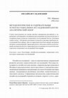 Research paper thumbnail of Абрамов Р.	Н. Методологические и содержательные аспекты социальных исследований блогов: аналитический обзор // Социология: методология, методы, математическое моделирование. 2012. № 35. С. 90-118.