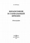 Research paper thumbnail of Философия и глобальный кризис (1).pdf