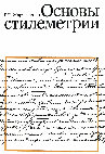 Research paper thumbnail of Основы стилеметрии - The Foundations of Stylometics