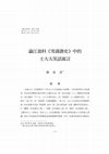 Research paper thumbnail of 論江盈科雪濤諧史的士大夫笑話型寓言_The Jokes of Literati and Officialdom in Jiang Yingke’s The Harmonic History of Shei-Tao. pdf