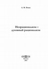 Research paper thumbnail of Неорационализм - духовный рационализм_978-5-4458-6482-0.pdf