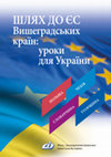 Research paper thumbnail of Шлях до ЄС Фонд «Демократичні ініціативи імені Ілька Кучеріва