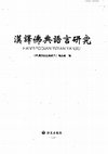 Research paper thumbnail of 金剛經否定詞之梵漢對比