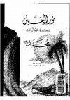 Research paper thumbnail of نور اليقين فى سيرة سيد المرسلين.pdf