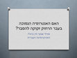 Research paper thumbnail of האם האנטרופיה הנמוכה בעבר הרחוק זקוקה להסבר?